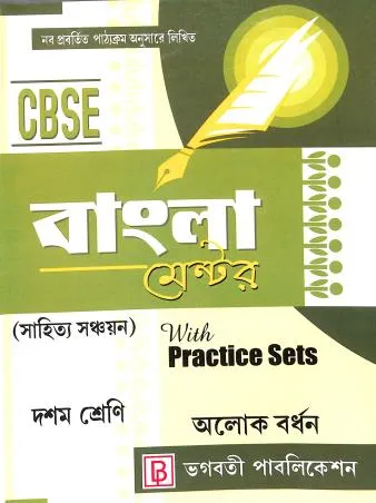 cbse 2nd language class 10 bengali practice sets and project