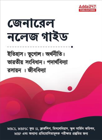 General Knowledge Guide (Bengali)