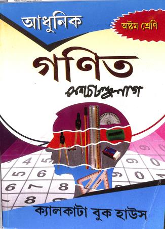 Adhunik Ganit Class 8 By KESHAB CHANDRA NAG