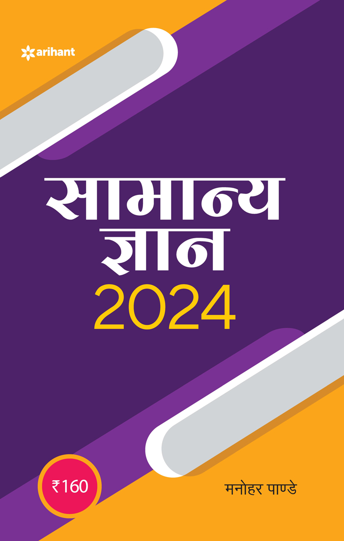 Arihant Samanya Gyan 2024 Manohar Pandey