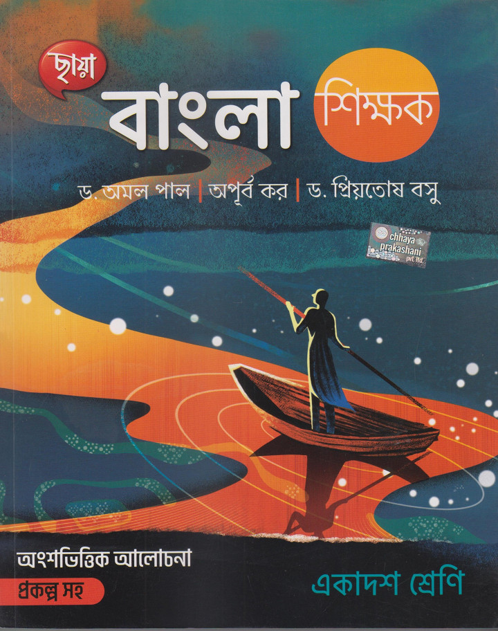 Bangla Shikshak Class xi by Amal Pal Apurba Kar Priotosh Basu