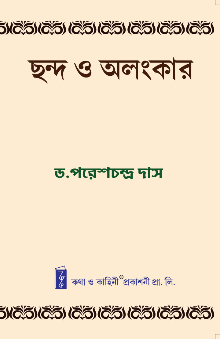 Chando O Alankar By Dr Pares Chandra Das