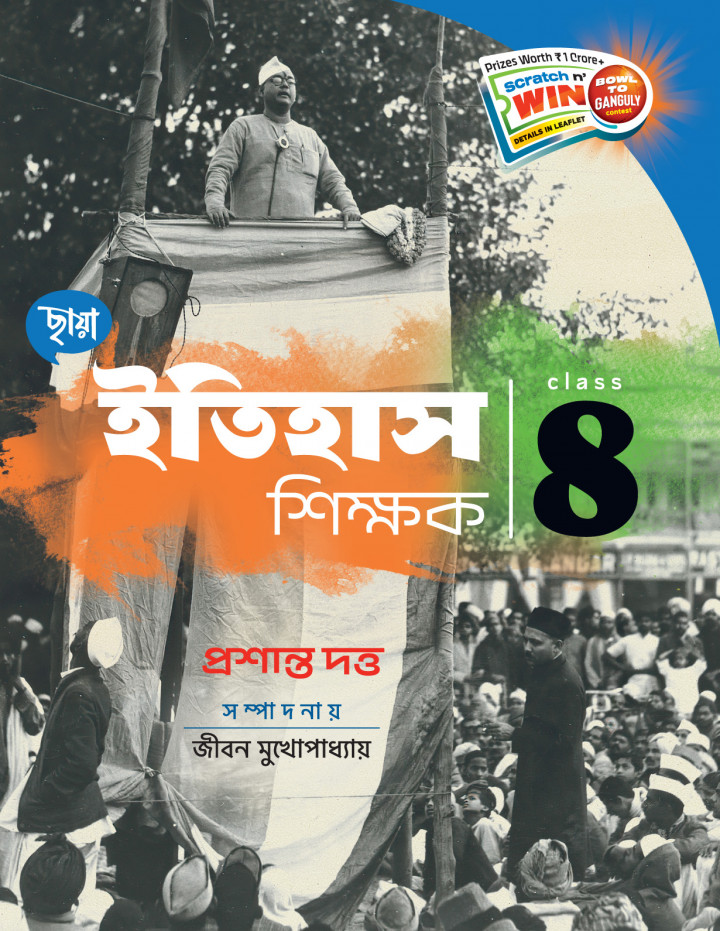 ইতিহাস শিক্ষক Class 8 By Prashanta Dutta