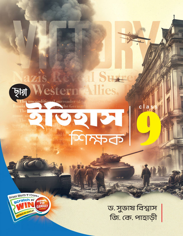 ইতিহাস শিক্ষক  Class 9 By Dr Subhas Biswas