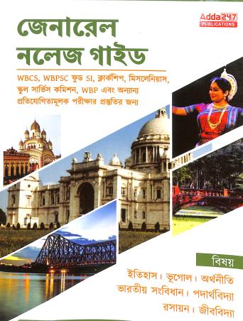 General Knowledge Guide (Bengali)