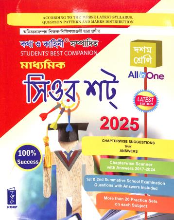 Madhyamik Sure Shot All In One 2025 Class 10