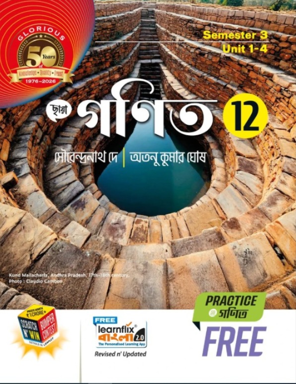 গণিত Mathematics XII by SN Dey 2026 Part-1, 2 Class-12 | Semester-3, 4