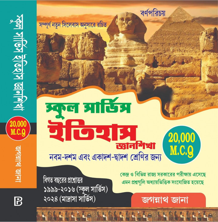 PSC & SLST Itihas (Bengali Version) by Jagannath Jana