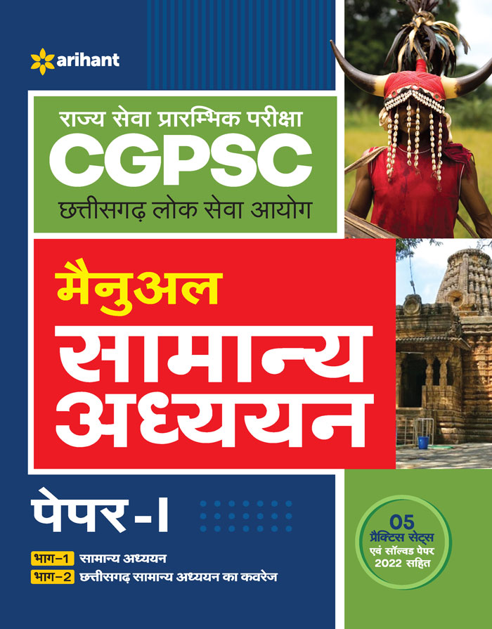 Rajya Sewa Prarambhik Pariksha CGPSC Chhattisgarh Lok Seva Ayog Manual Samanya Addhyyan Paper I