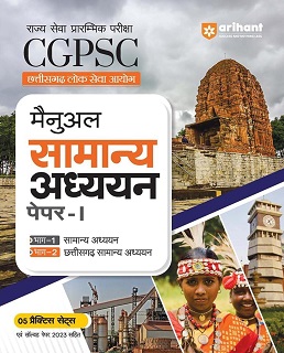 Rajya Sewa Prarambhik Pariksha CGPSC Chhattisgarh Paper - 1