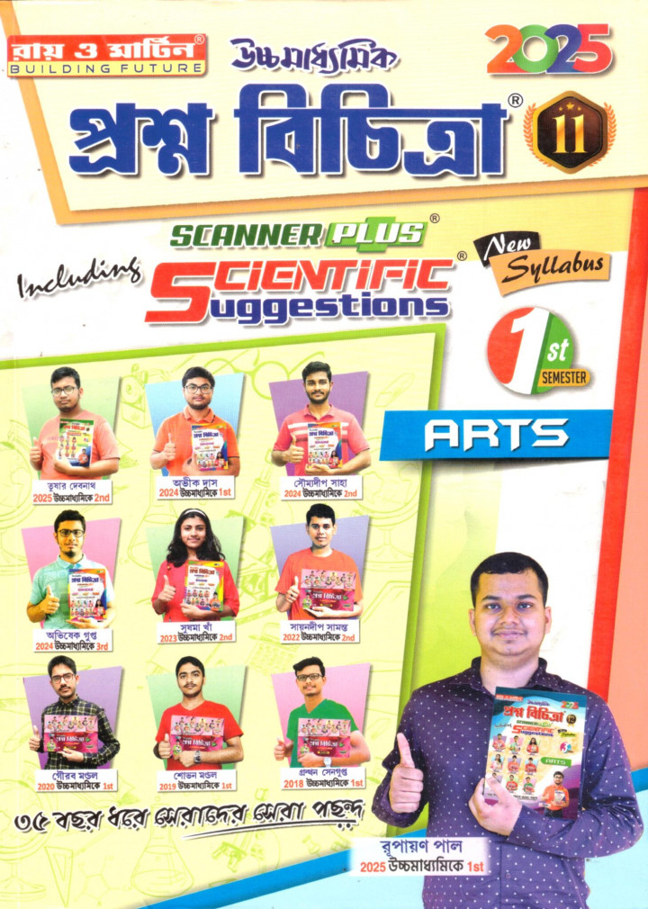 Ray & Martin Prasna Bichitra (ARTS) Semester 1 Class 11