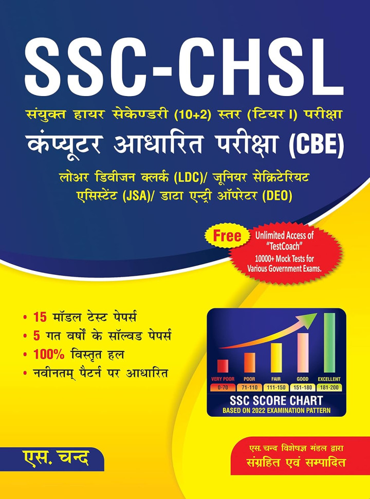 S Chand's SSC CHSL (10+2) Combined Higher Secondary Level Examination Tier 1