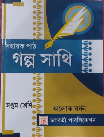 Sahayak Path Galpo Sathi Class 7 By Alok Burdhan