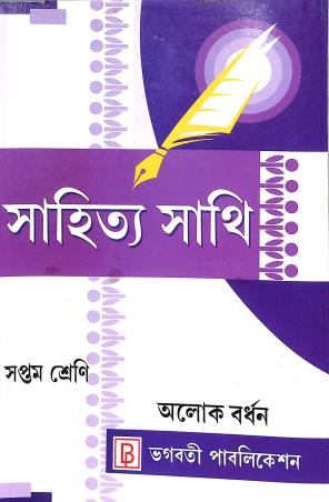 Sahitya Sathi Class 7 By Alok Bardhan