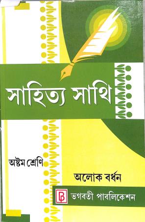 Sahitya Sathi Class 8 By Alok Bardhan