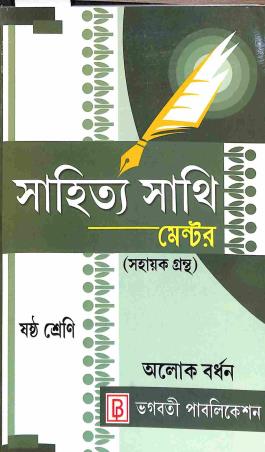 Sahitya Sathi Mentor Class 6 By Alok Bardhan