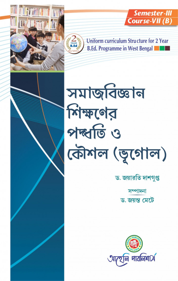 Samajbigyan Sikkhoner paddhoti O koushal-Bhugol Bengali Version 3rd Sem Aaheli Publishers