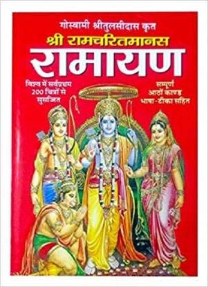Shri Tulsidas Krit Ramcharit Manas Ramayan By Manoj Publications (manoj Publicatios)