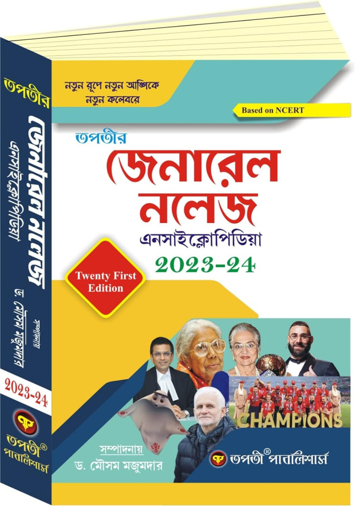 Tapatir General Knowledge Bengali Versionby Dr Mosam Majumdar