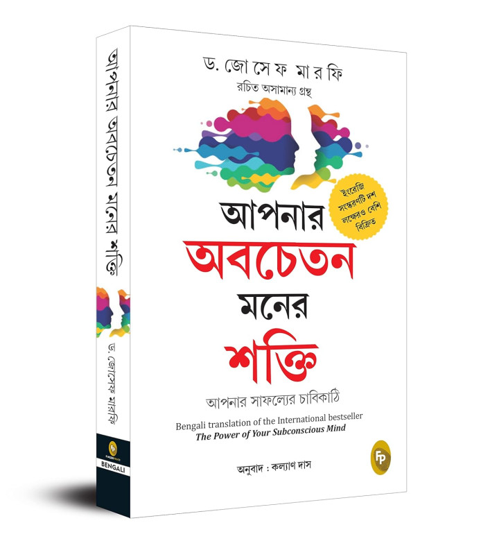 The Power Of Your Subconscious Mind in Bangla by Joseph Murphy