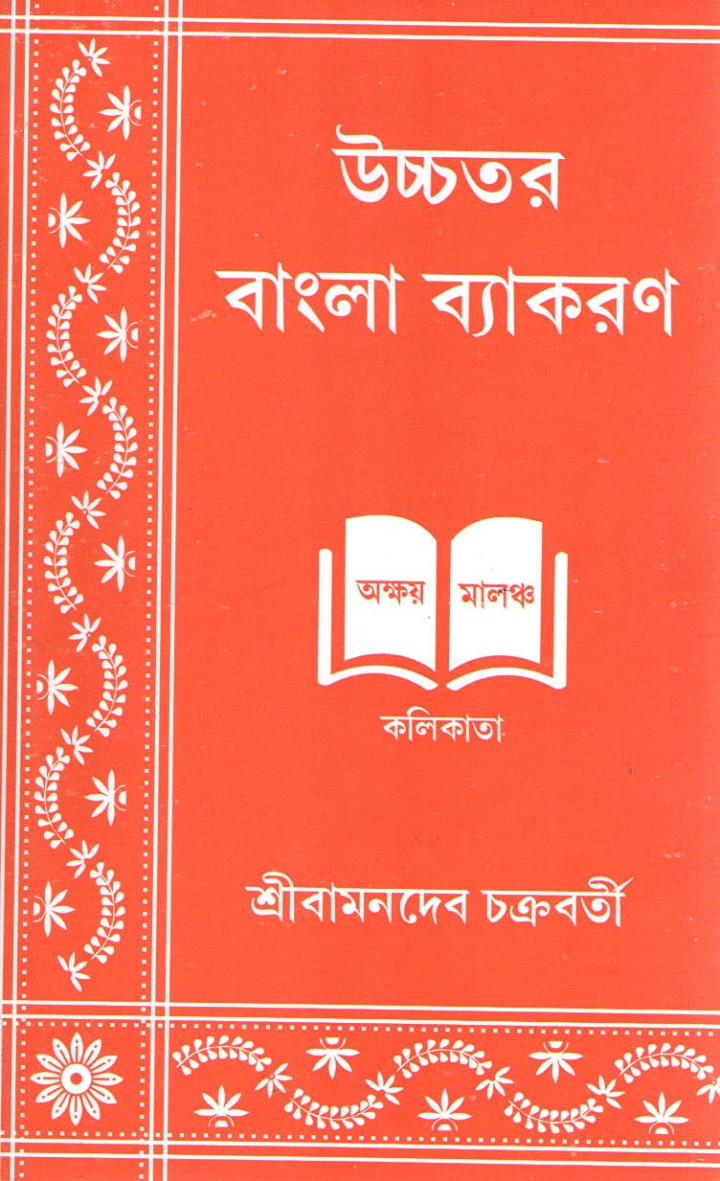 Uchchatara Bangla Byakaran by Sri Bamandev Chakraborty