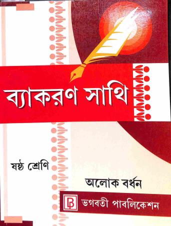 Vyakaran Sathi Class 6 By Alok Burdhan