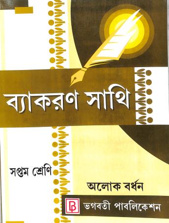 Vyakaran Sathi Class 7 By Alok Burdhan