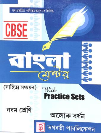 cbse 2nd language class 9 bengali version practice sets