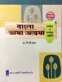Bangla bhasa anwesha class 9