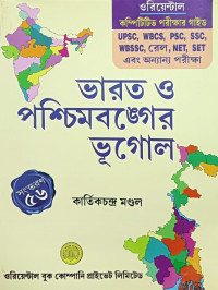 Bharat o Paschim Banger bhugol By Karthikchandra Mondal