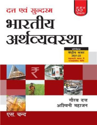 Bhartiya Arthvyavastha (S Chand)