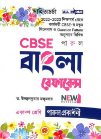 CBSE Bangla Reference Class 11 By Ujjal Kumar Majumdar