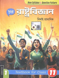 Chhaya Prakashani Political Science by Nimai Pramanik Class 11 (Sem 1)