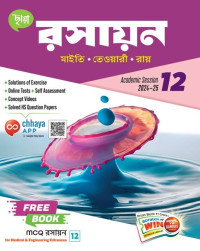 রসায়ন Chhaya Rasayan  Chemistry Book for Class 12
