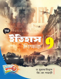 ইতিহাস শিক্ষক  Class 9 By Dr Subhas Biswas