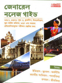 General Knowledge Guide (Bengali)