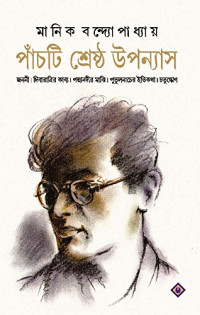 PANCHTI SRESHTHO UPANYAS By MANIK BANDOPADHYAY