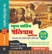 PSC & SLST Itihas (Bengali Version) by Jagannath Jana