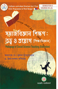 Pedagogy Of Social Science Teaching (Education)-Bengali Version 3rd Sem Aaheli Publishers