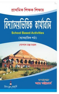 Prathamik Sikshak Sikshay Bidyaloyvittik Karjaboli G C Mondal DElEd 2nd Year Rita Publicstion 2023