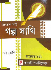 Sahayak Path Galpo Sathi Class 6 By Alok Bardhan