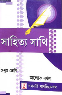 Sahitya Sathi Class 7 By Alok Bardhan