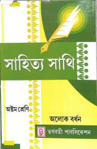 Sahitya Sathi Class 8 By Alok Bardhan