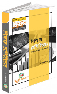 Sikkhae Rasibigyan  (Aaheli Publishers)