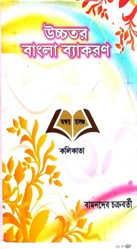 Uchchatara Bangla Byakaran by Sri Bamandev Chakraborty