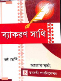 Vyakaran Sathi Class 6 By Alok Burdhan
