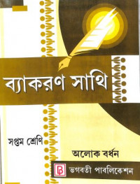 Vyakaran Sathi Class 7 By Alok Burdhan